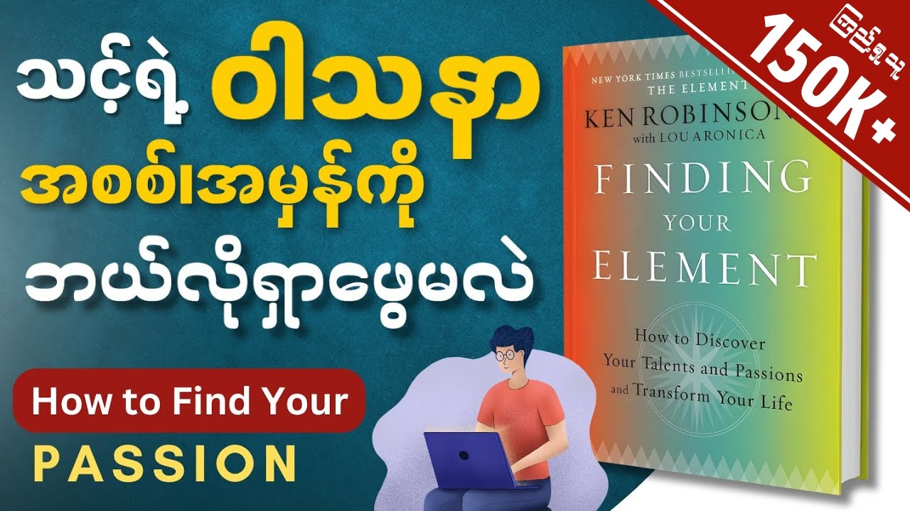 မိနစ်(၃၀)အတွင်း Finding Your Element စာအုပ်အနှစ်ချုပ် - Book Summary in Myanmar