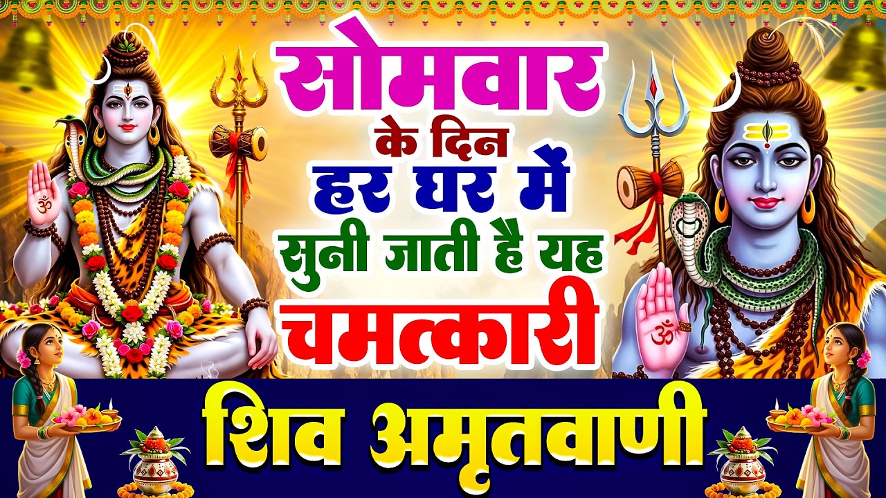 सोमवार के दिन हर घर में सुनी जाती हैं यह चमत्कारी शिव अमृतवाणी | Shiv Amritwani #shivbhajan