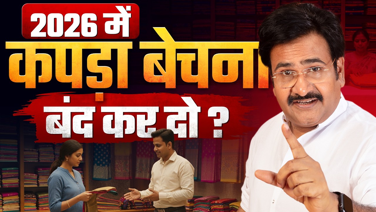 2026 में कपड़ा बेचना बंद करो? |🛑अमीर बनना है तो ये काम तुरंत छोड़ दो | Business Motivation Videos