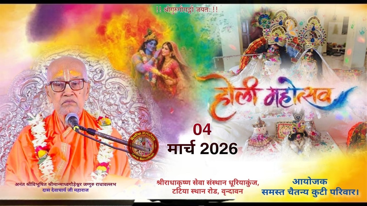 || होली महोत्सव || 04 मार्च 2026 ||श्रीराधाकृष्ण सेवा संस्थान धूरियाकुंज, टटिया स्थान रोड, वृन्दावन
