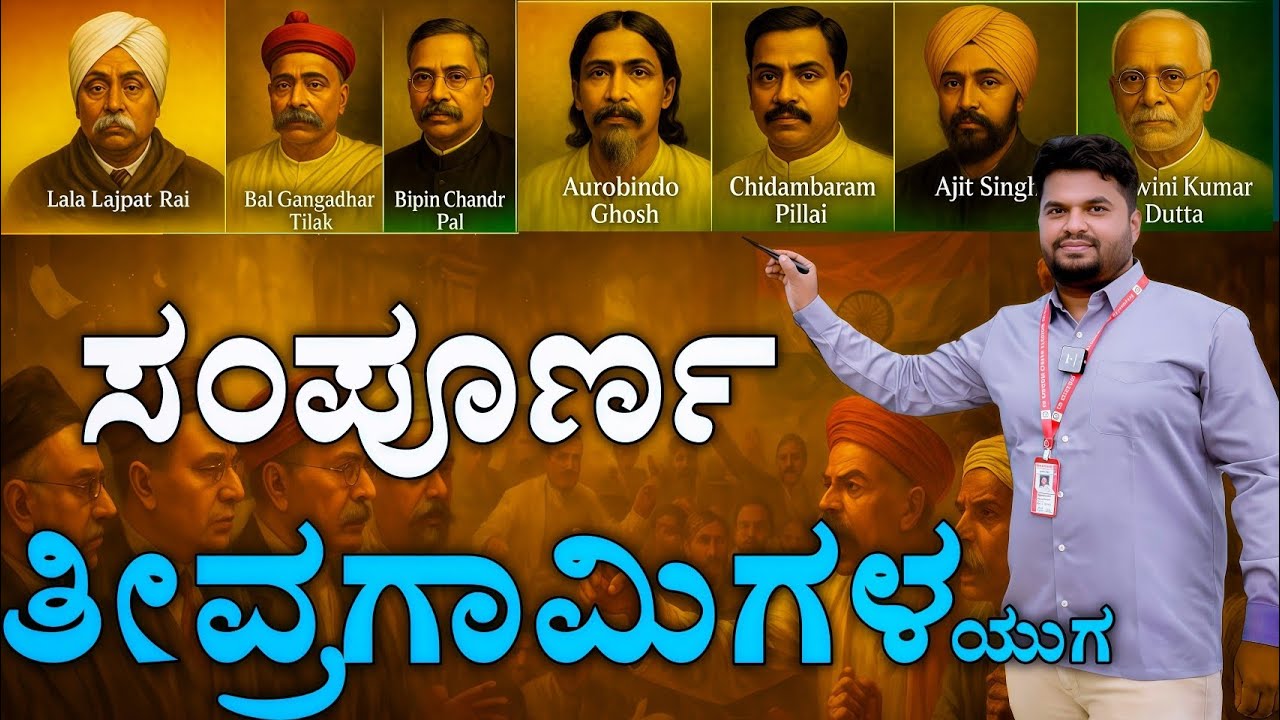 ಭಾರತದ ತೀವ್ರಗಾಮಿಗಳ ಯುಗ 🔥 | ಭಾರತ ಸ್ವಾತಂತ್ರ್ಯ ಹೋರಾಟದ ಕ್ರಾಂತಿಕಾರಿಗಳು | Krantikarigalu 🇮🇳