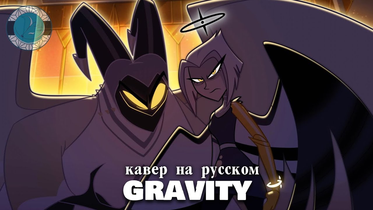 ОТЕЛЬ ХАЗБИН - Gravity (кавер на русском)