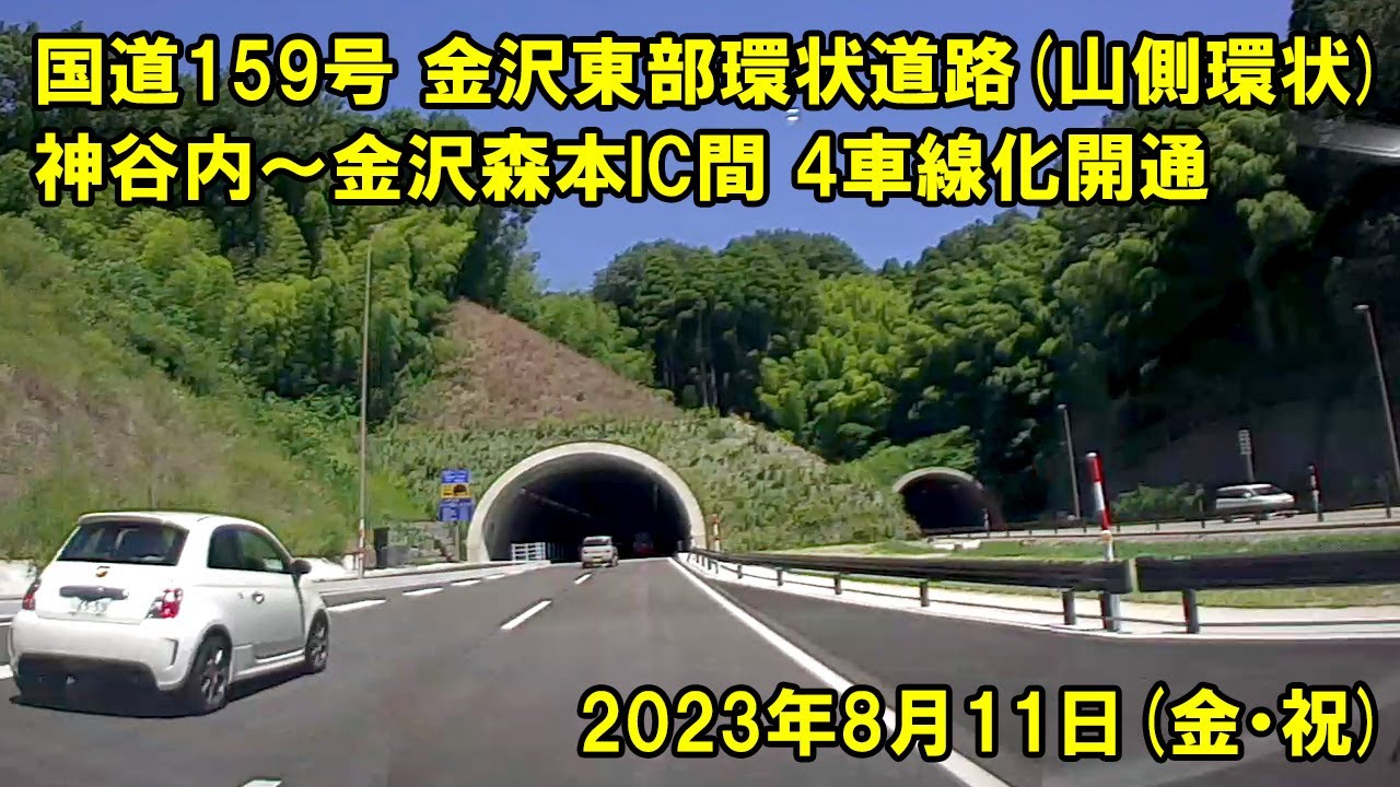 2023年8月11日 金沢東部環状道路(山側環状) 神谷内～金沢森本IC 4車線化開通