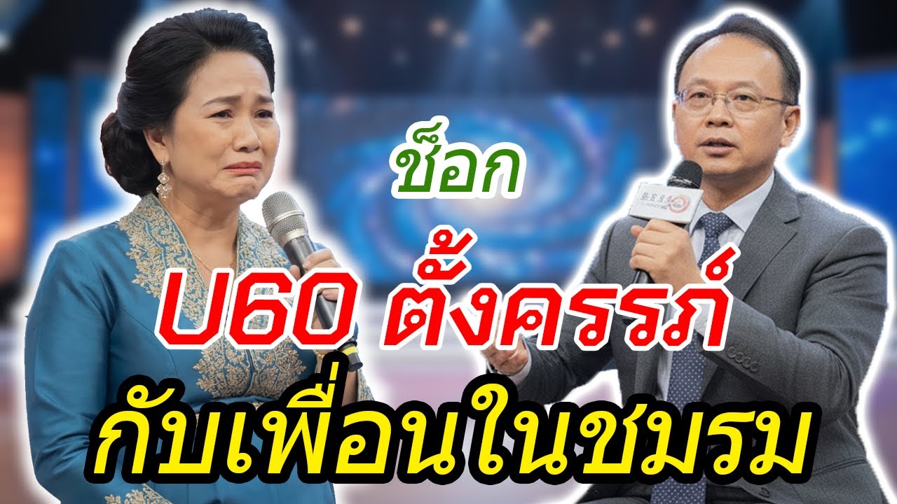 เรื่องน่าอับอาย: U60 ช็อก! เผลอตั้งครรภ์กับเพื่อนในชมรมผู้สูงอายุ