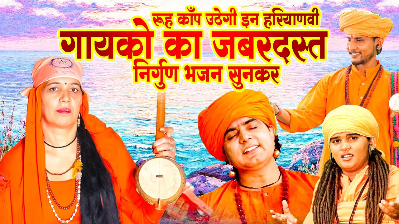 रूह काँप उठेगी इन हरियाणवी गायको का जबरदस्त निर्गुण भजन सुनकर NirgunGeet #NirgunBhajan#NirgunSatsang