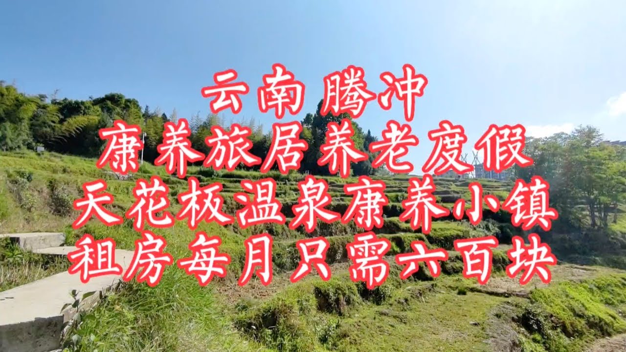 【小龙在版纳】云南，腾冲，天花板温泉康养小镇。2023-6-11