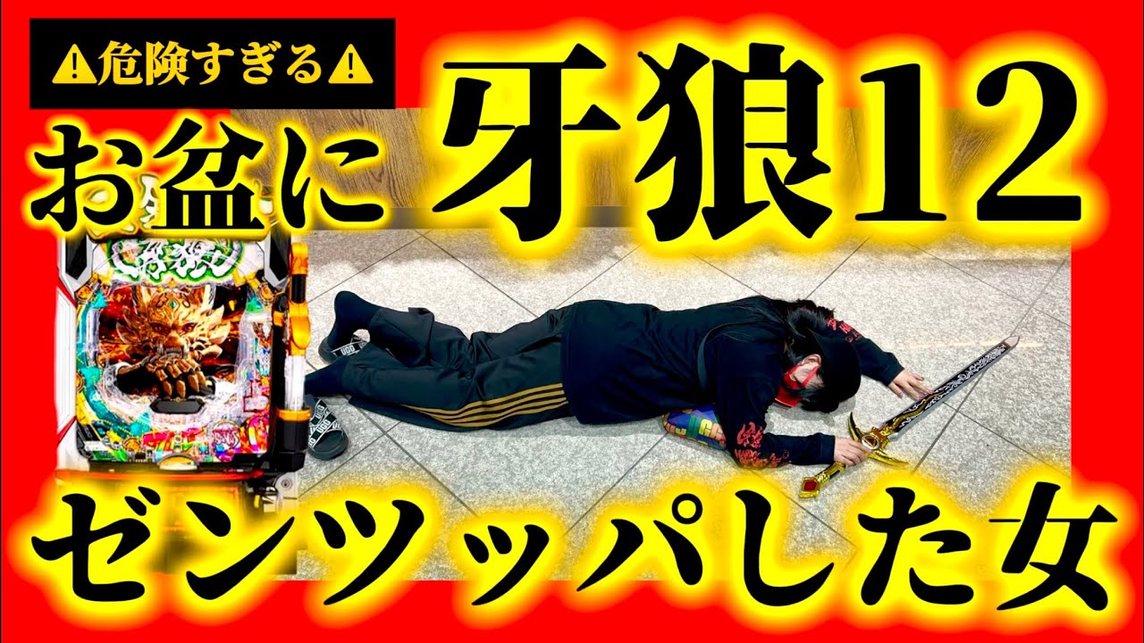 【e牙狼12黄金騎士極限】危険なお盆に激荒台にゼンツッパした女の結末がエグい #003