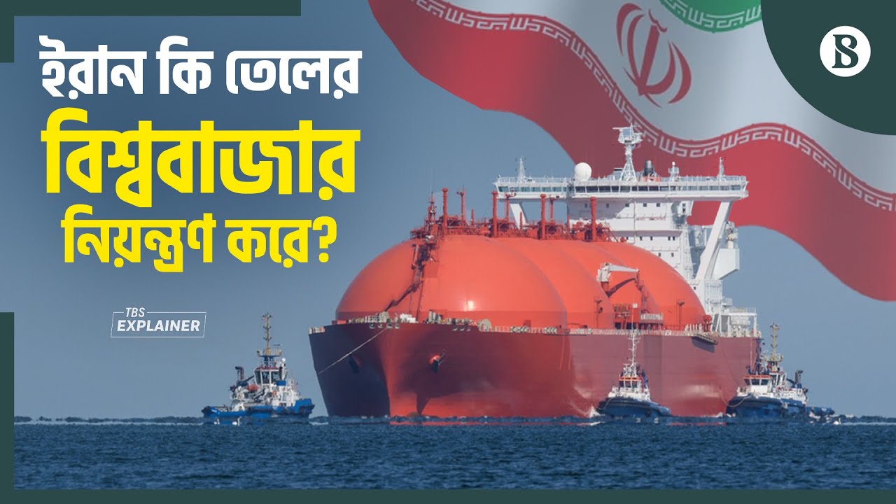 ইরান অস্থির হলেই কেন তেলের দাম বাড়ে? | Oil Price | Global Economy | The Business Standard