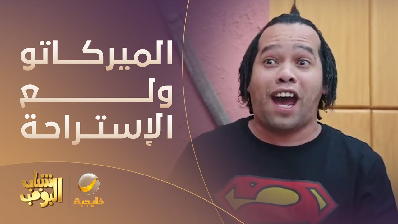 الميركاتو ولع الاستراح - #شباب_البومب12
