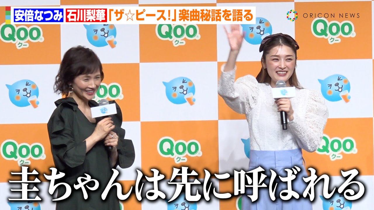 安倍なつみ＆石川梨華、モー娘。「ザ☆ピ〜ス！」楽曲秘話で大盛り上がり！？現役時代の衣装は「布が少なめ」　日本コカ・コーラ『～ブランド誕生25周年記念～ 親子で踊れる「Qoo ダンス」発表会』