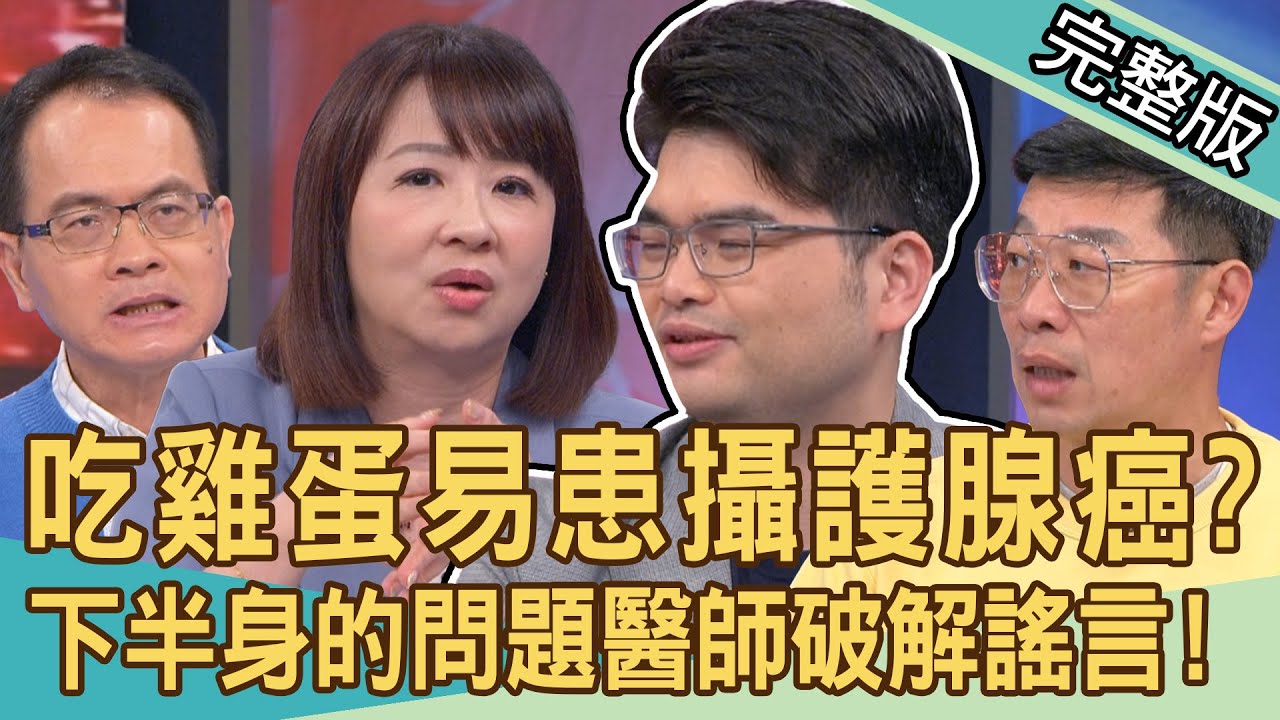 【新聞挖挖哇】常吃雞蛋易患攝護腺癌？定時「清槍」能降低癌症風險？泌尿科醫師破解謠言！憋尿小心出大事！恐造成女性不孕？下半身的問題！20240419｜來賓：呂謹亨、VIVI、劉怡里、迪志為、馬力歐