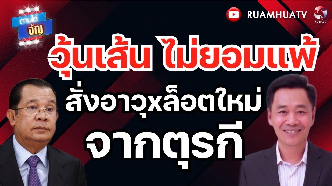 วุ้นเส้น ไม่ยอมแพ้ สั่งอาวุxล็อตใหม่ จากตุรกี  | ถามได้จัญ 29 มค 69