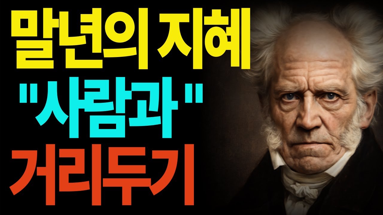 말년에 비워진 자리에  비로써 나로 가득 채웠다| 지혜롭고 현명한 인간관계 조언 | 인생 | 명언 | 마음 | 행복