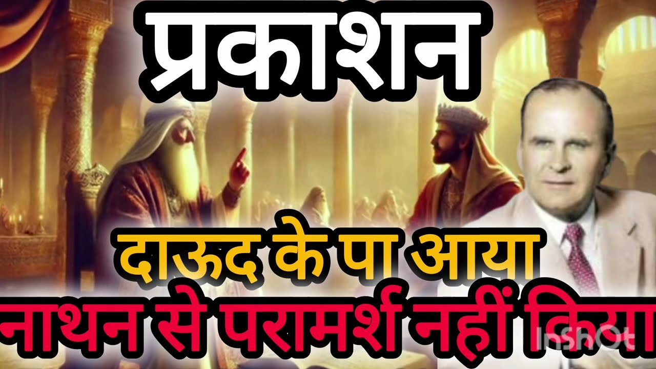 दाउद ने नाथन से परामर्श नहीं किया #daud#ne#naathan#se#paraamarsh#nehi#kiyaa#wmb#in#hindi