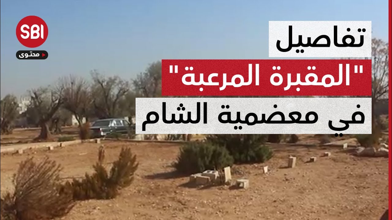 المقبرة المرعبة في معضمية الشام.. مراسل SBI ينقل التفاصيل من أرض الحدث
