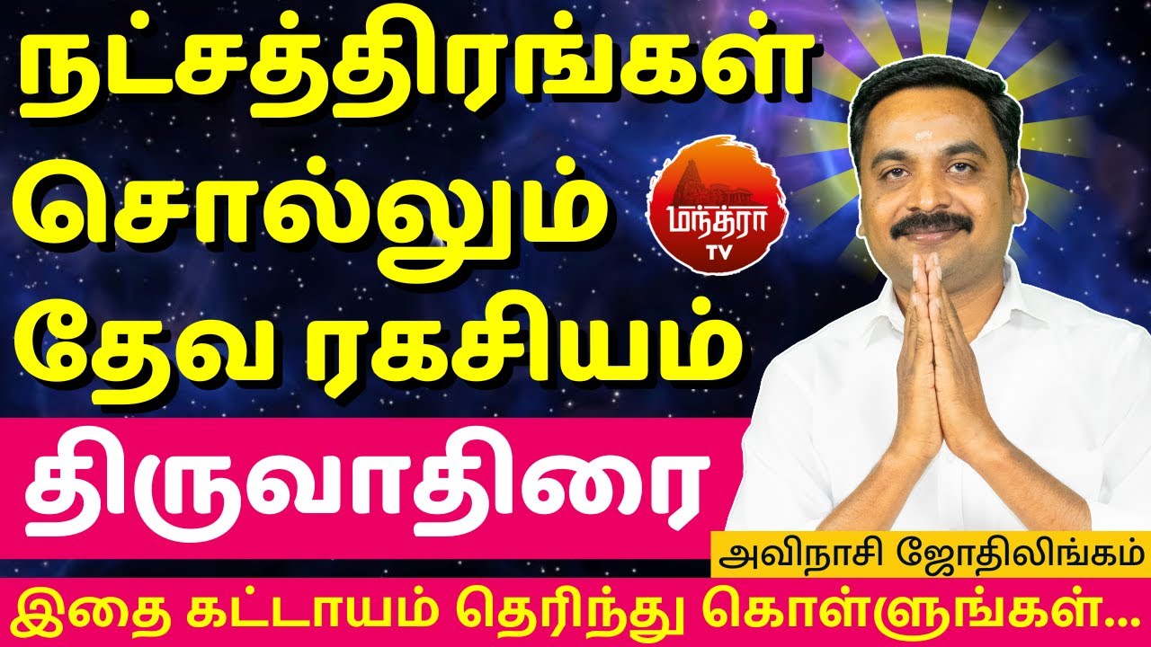திருவாதிரை தேவ ரகசியம் |Thiruvathirai | Mithunam | Mithunarasi | Rasipalan | Avinashi Jothilingam |