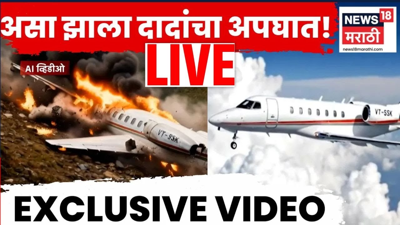 Ajit Pawar Plane Crash News | असा झाला दादांचा अपघात! AI Video | Ajit Pawar Plane Accident