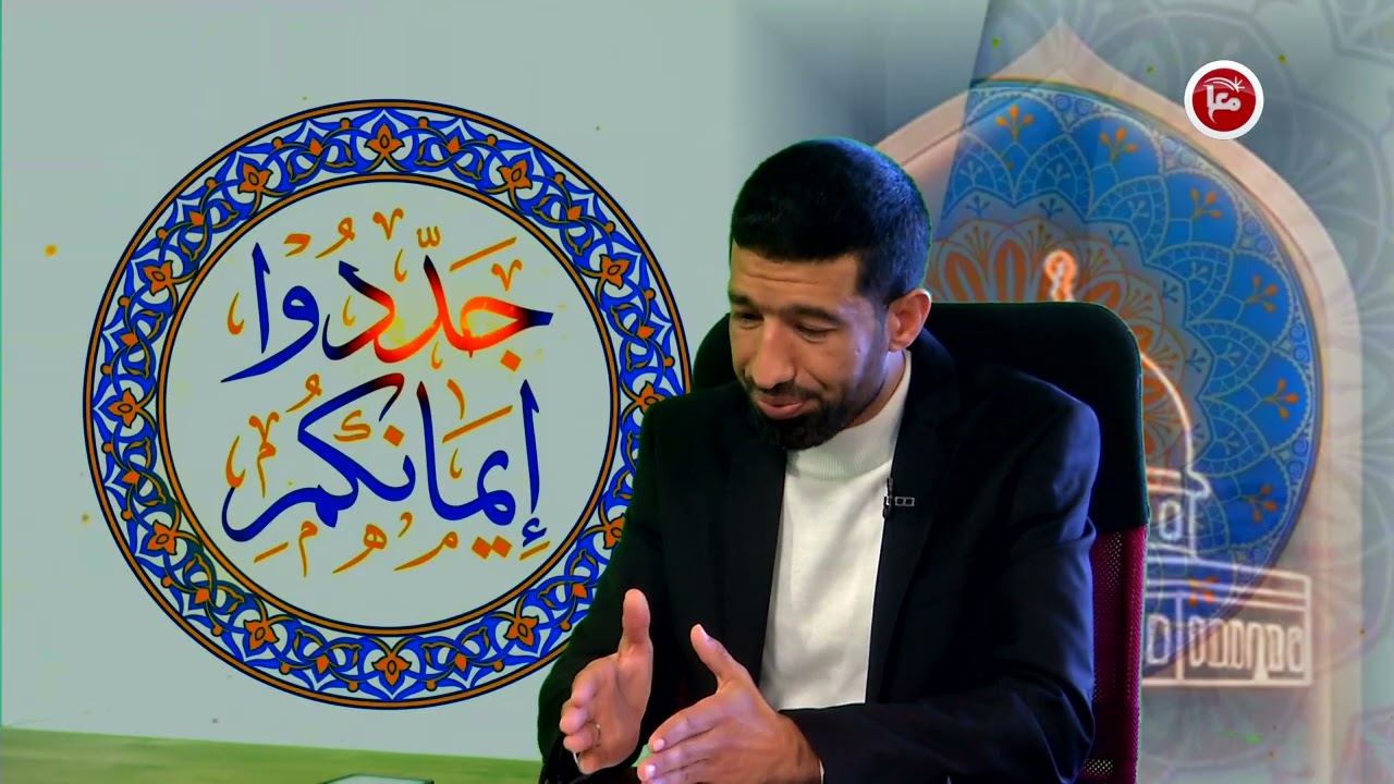 برنامج جددوا ايمانكم - الحلقة الخامسة عشرة