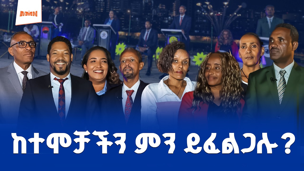 የፖለቲካ ፓርቲዎች የከተማ ልማት ፖሊሲን በተመለከተ በአዲስ ሚዲያ ያደረጉት ክርክር