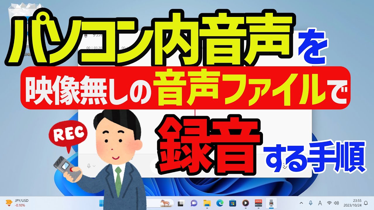 【Windows 11】パソコン内音声を録音する手順 #ボイスレコーダー #voicemeeter