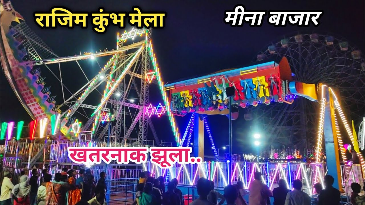 राजिम कुंभ मेला || मीना बाजार || RAJIM KUMBH MELA 2025 || maghi punni mela rajim