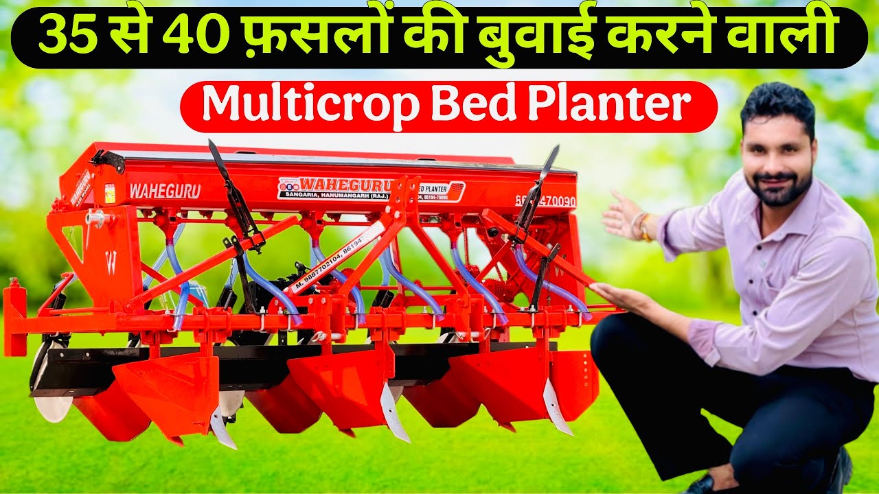 अब चना मटर चुकंदर गोभी धान मक्का जैसी सभी फ़सलों की बुवाई होगी एक ही मशीन से😃! Multicrop Bed planter