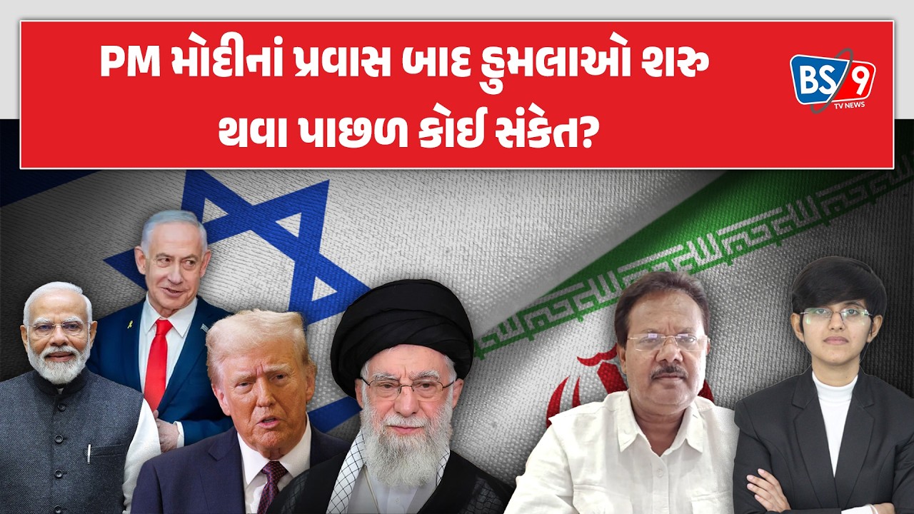 Iran-Israel યુદ્ધમાં ભારતનું શું સ્ટેન્ડ? વરિષ્ઠ પત્રકાર Sunil joshi સાથે વિશેષ ચર્ચા | BS9 TV NEWS