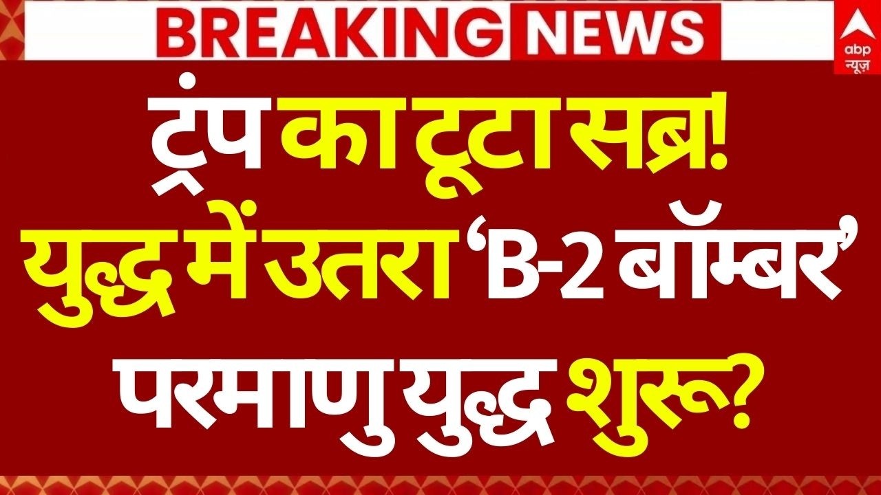 America Israel Attack on Iran LIVE: युद्ध में उतरा ‘B-2 बॉम्बर’ | Khamenei | Middle East War