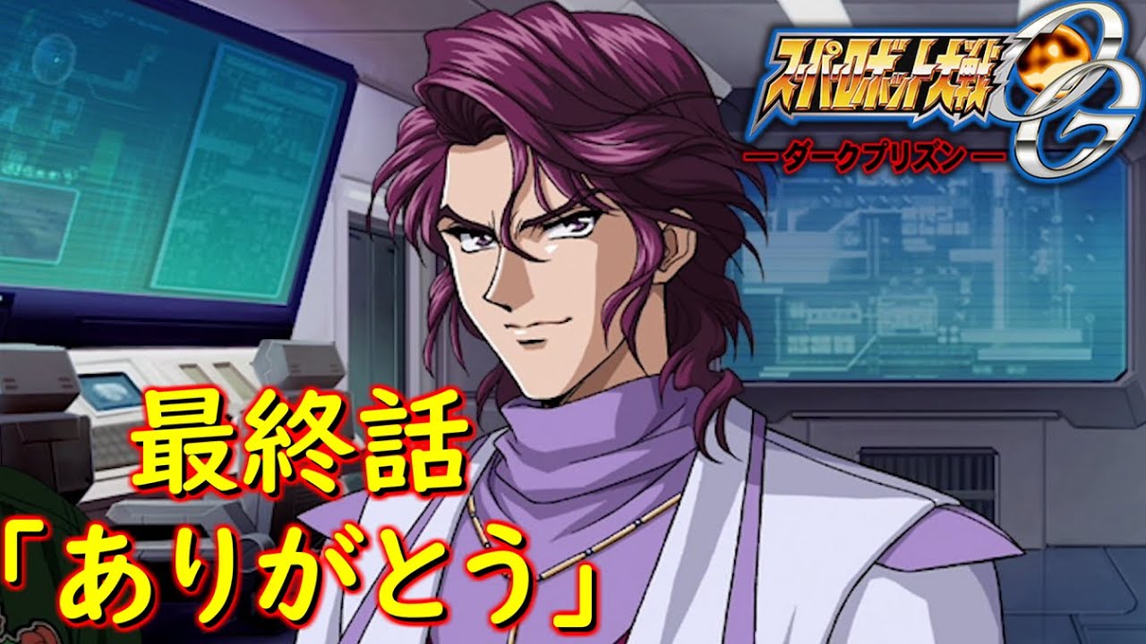 スパロボOGダークプリズン最終話「知られざる決戦」シュウ・シラカワCV：子安武人[Super Robot Wars.srw]