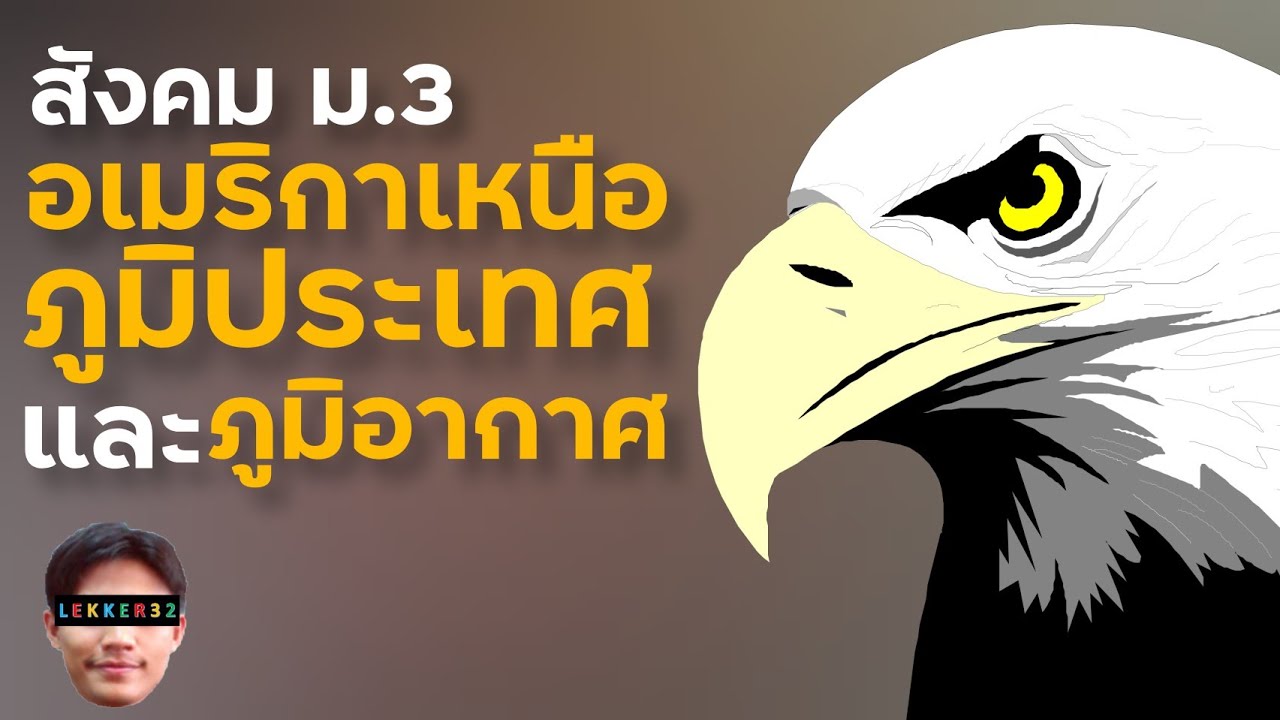 สังคม ม.3 ทวีปอเมริกาเหนือ ภูมิประเทศ ภูมิอากาศ สรุป สั้นๆ | เรียนออนไลน์ EP.48