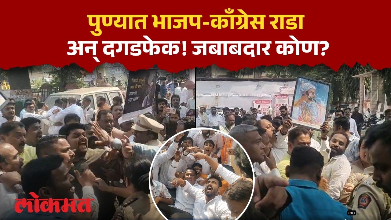 पुण्यात भाजप-काँग्रेस तणाव; आंदोलनादरम्यान दगडफेक, चूक कोणाची? Pune BJP vs Congress Fight | SH3