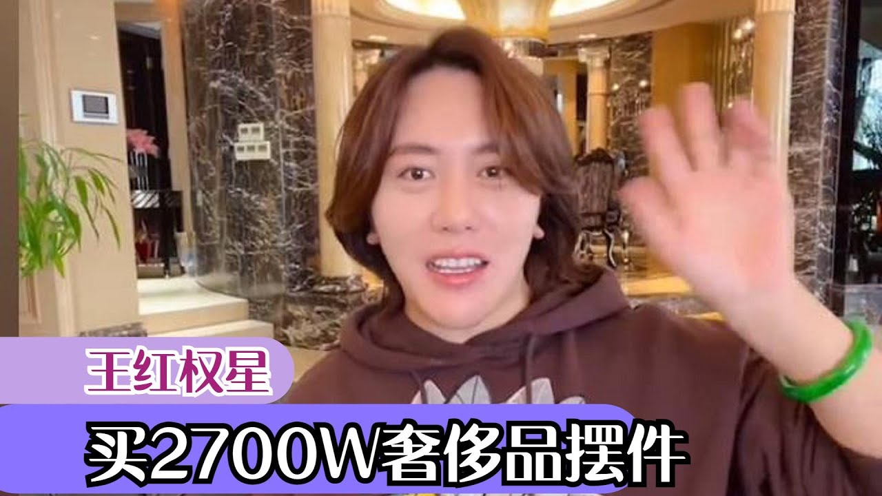 王红权星：买2700W摆件，帝王绿翡翠多如地摊货，隔空打脸柏公子