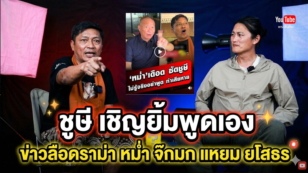 ชูษี เชิญยิ้มพูดเอง ข่าวลือดราม่า หม่ำ จ๊กมก แหยม ยโสธร #ชูษีเชิญยิ้ม #หม่ำจ๊กมก #หยองลูกหยี 11/3/69
