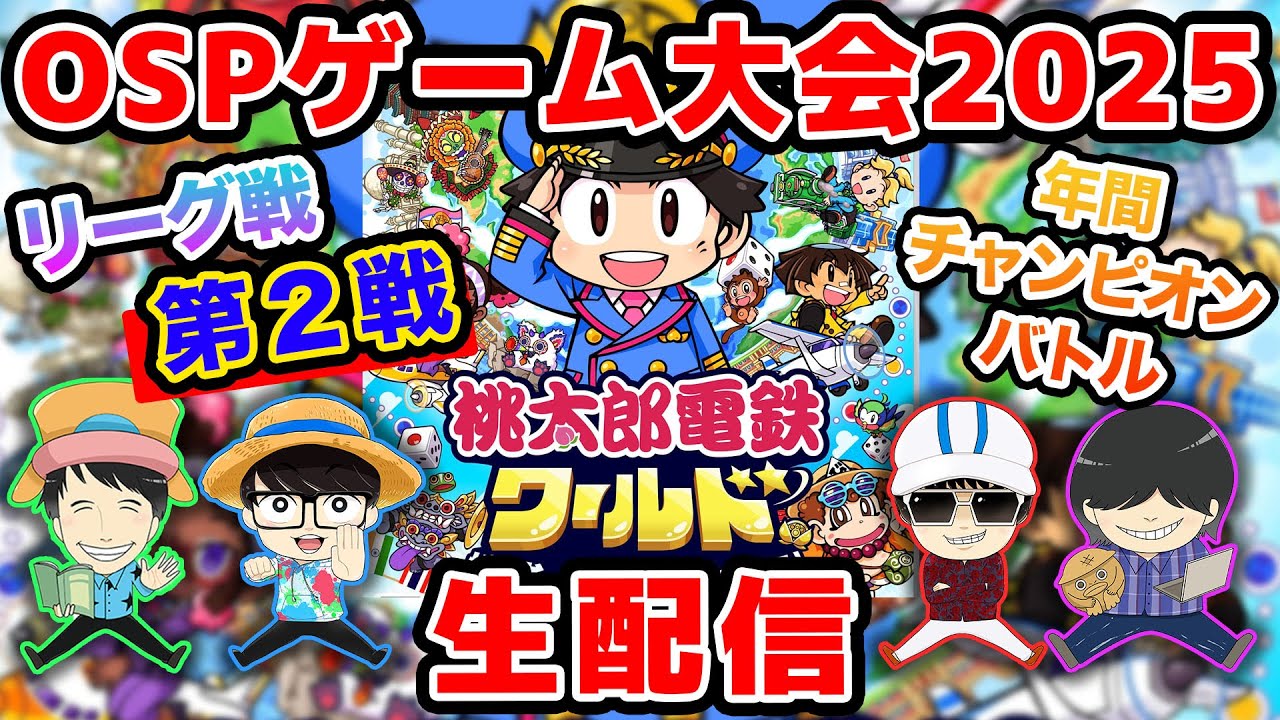 【 生配信 】OSPゲーム大会2025リーグ戦 第二戦
