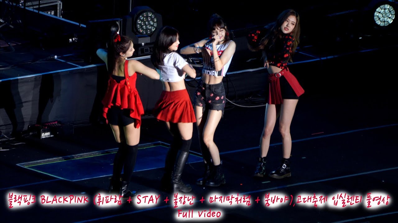 블랙핑크 BLACKPINK (휘파람 + STAY + 불장난 + 마지막처럼 + 붐바야),고대축제 입실렌티 풀캠@180525 락뮤직