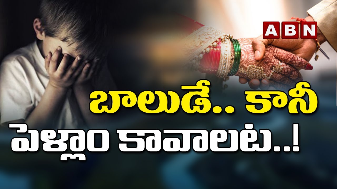 బాలుడే...  కానీ పెళ్ళాం కావాలట | Minor Boy Live-In Relation With Major Girl | ABN Digital