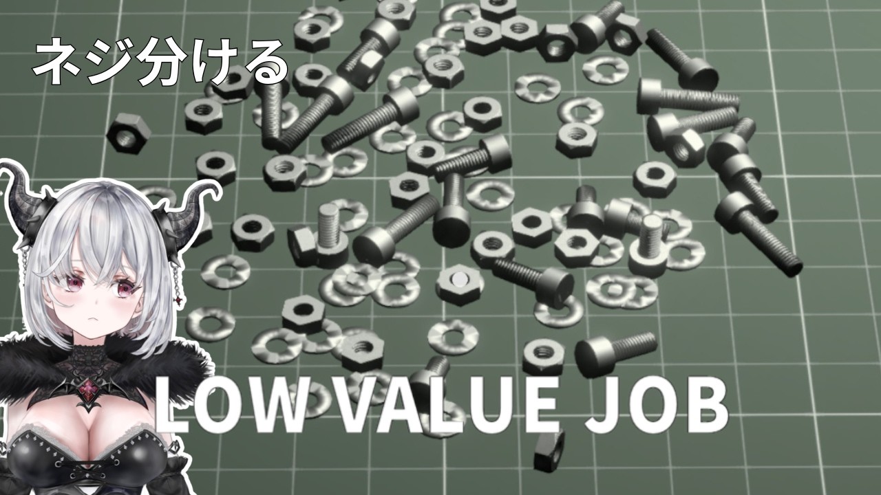 淡々とネジを仕分ける…オンライン対戦もあり！『LOW VALUE JOB』を実況プレイ！