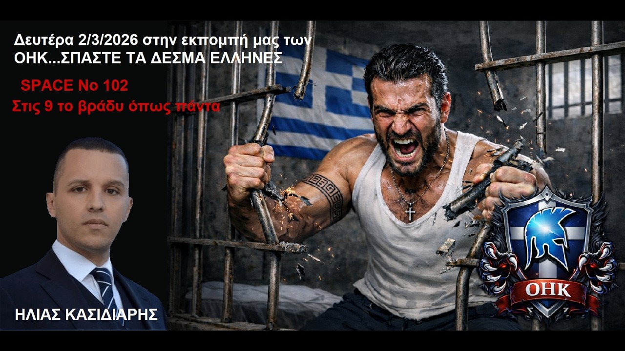 🔴Η απόφαση για τον Ηλία Κασιδιάρη στη δίκη της Χρυσής Αυγής - Δευτέρα 2 Μαρτίου | ΟΗΚ 102η Εκπομπή