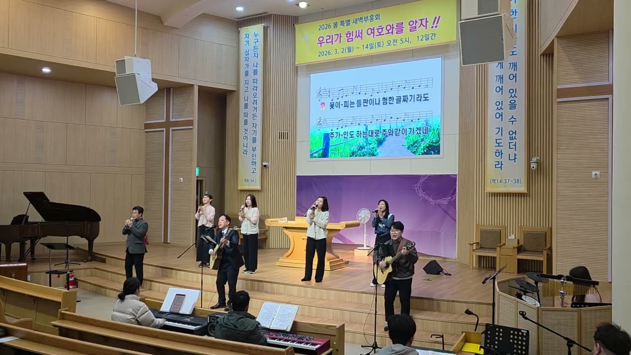 26년 0313 봄 특별새벽부흥회 세상 흔들리고 + 나의 등 뒤에서 + 주와 같이 길 가는 것 + 주님 말씀하시면