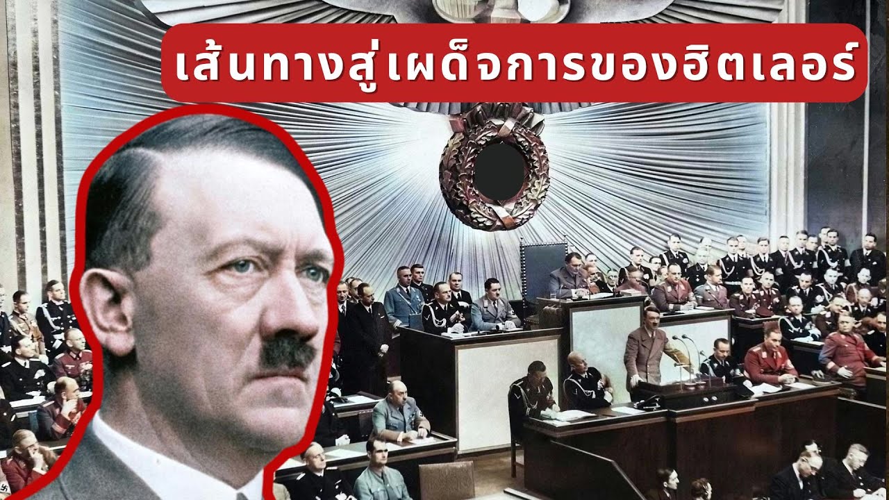ความลับของฮิตเลอร์: วิธีที่นาซียึดครองทั้งประเทศ   EDUCATIONAL PURPOSE