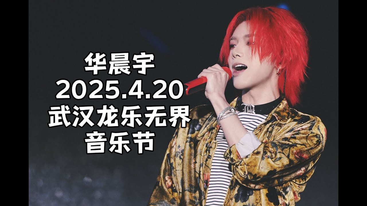 【华晨宇】【6K超采】2025.4.20武汉龙乐无界音乐节全程饭拍