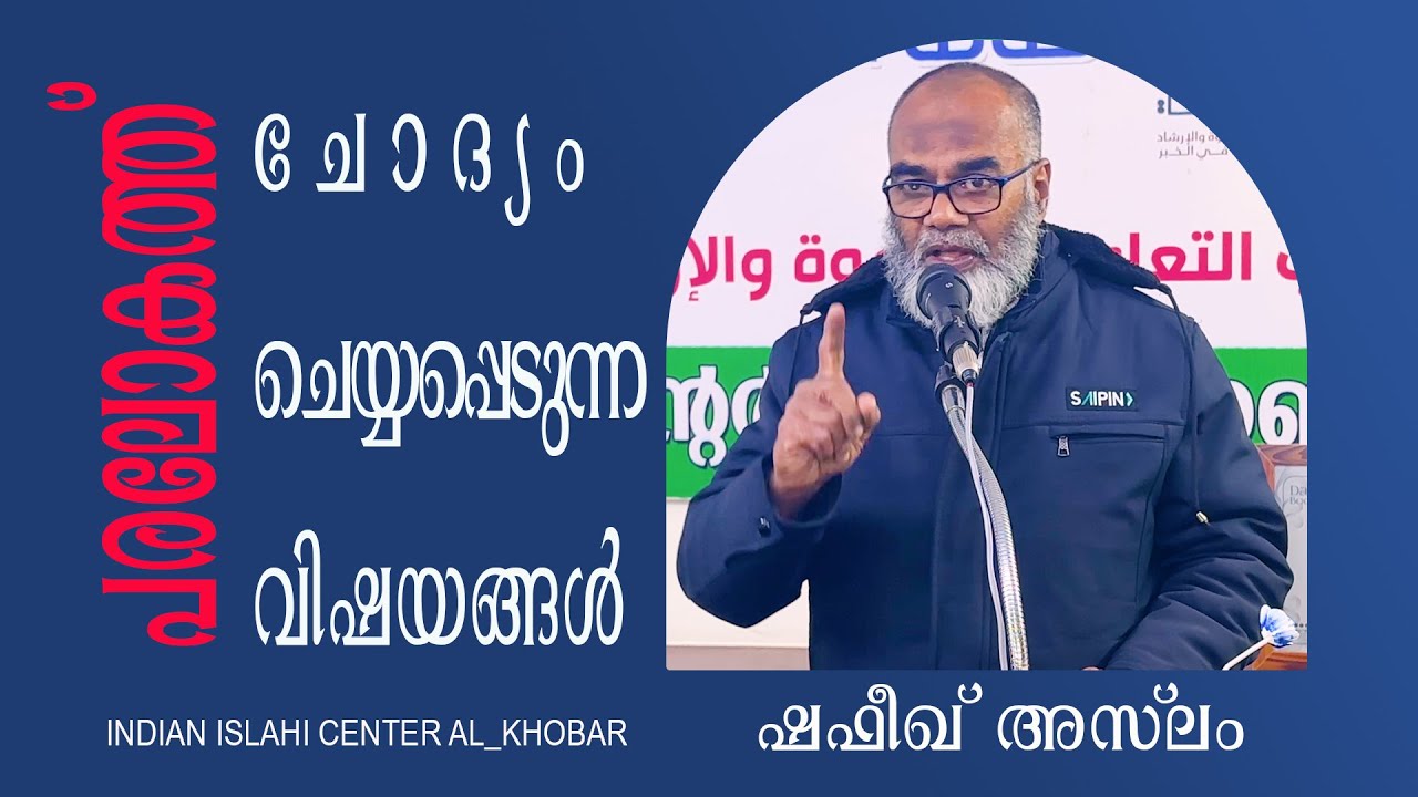 പരലോകത്ത് ചോദ്യം ചെയ്യപ്പെടുന്ന വിഷയങ്ങൾ (ഷഫീഖ്‌ അസ്‌ലം)