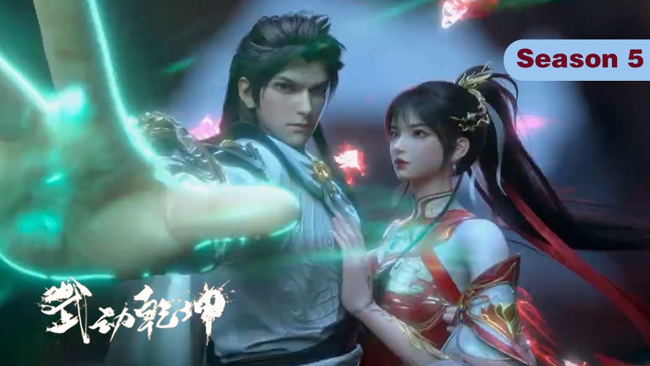 🔪武动乾坤第五季 | 无删减合集 | MUTISUB | Season 5 | 【武动乾坤  Martial Universe 】
