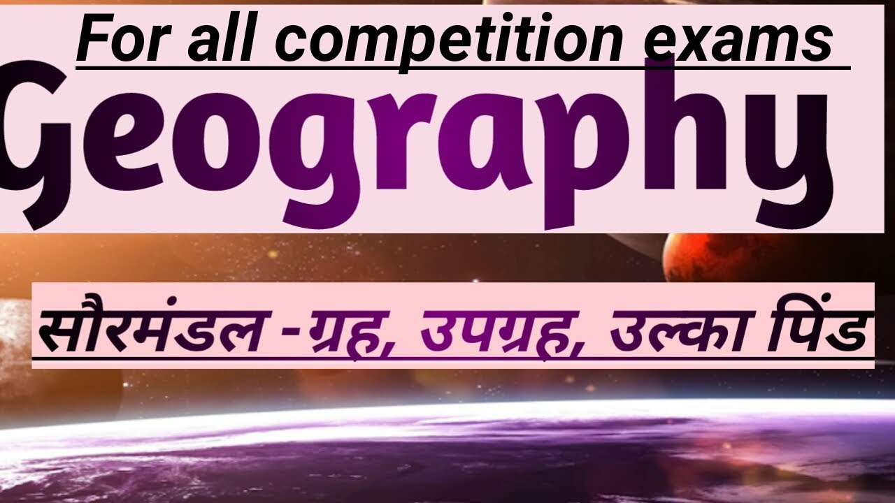 # indian geography. सौरमंडल