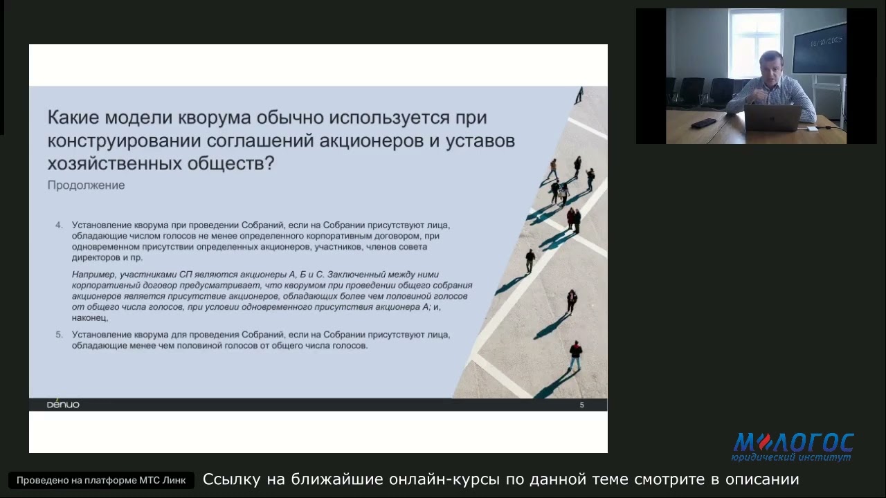 «Кворум при проведении общих собраний акционеров и заседаний совета директоров» лекция Е. Глухова
