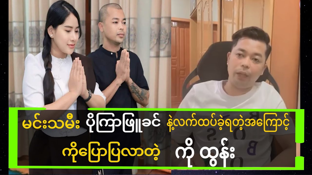 ကလေး၃ယောက်အဖေ ကို ထွန်က မင်းသမီးပိုကြာဖြူခင် ကို ဘဲလိုရလိုက်တာလဲ နားထောင်ကြည့်ပါ(ဖိုင်ဟောင်း)