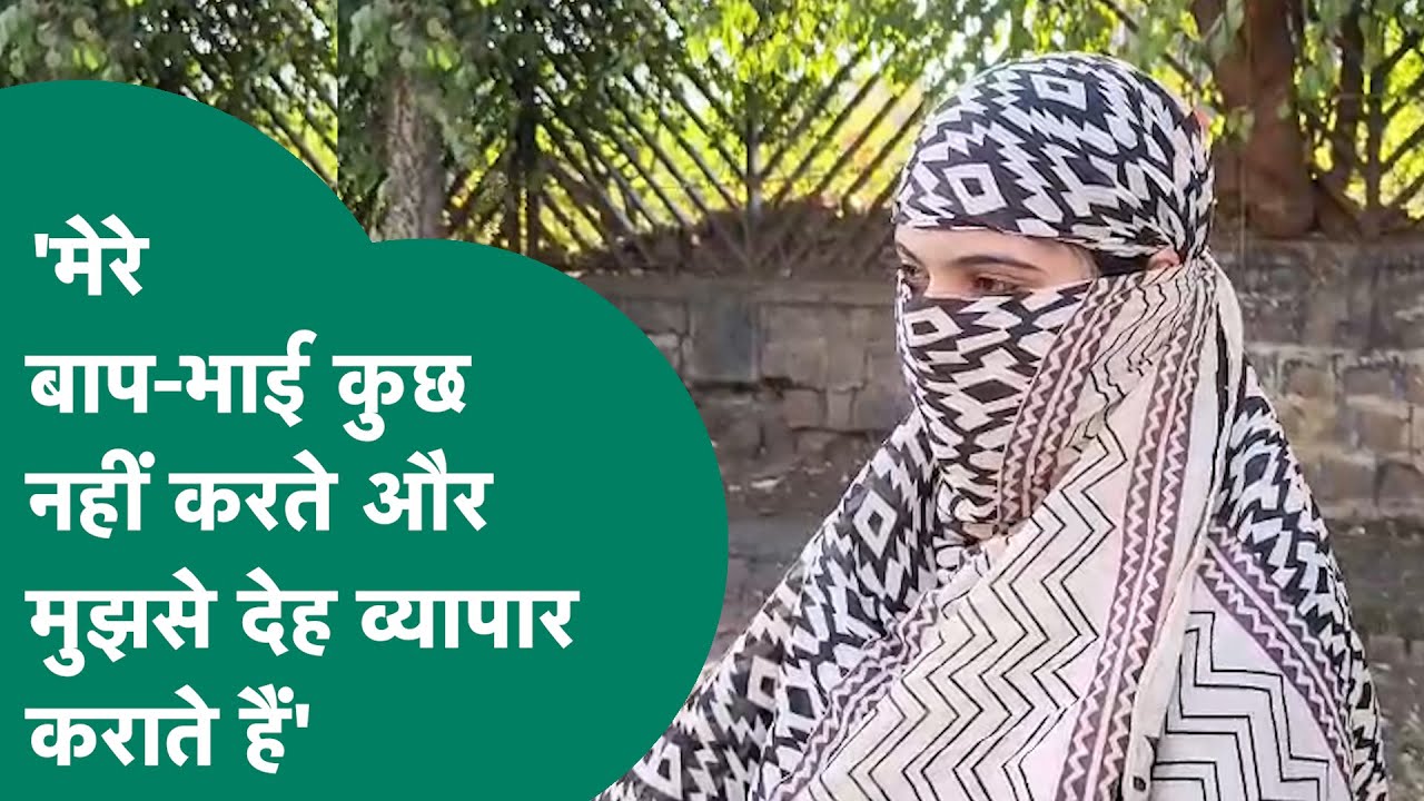 देह व्यापार से भागी लड़की ने खोली अपने घरवालों की पोल, बोली, मेरी बहन से भी यही कराते हैं  !