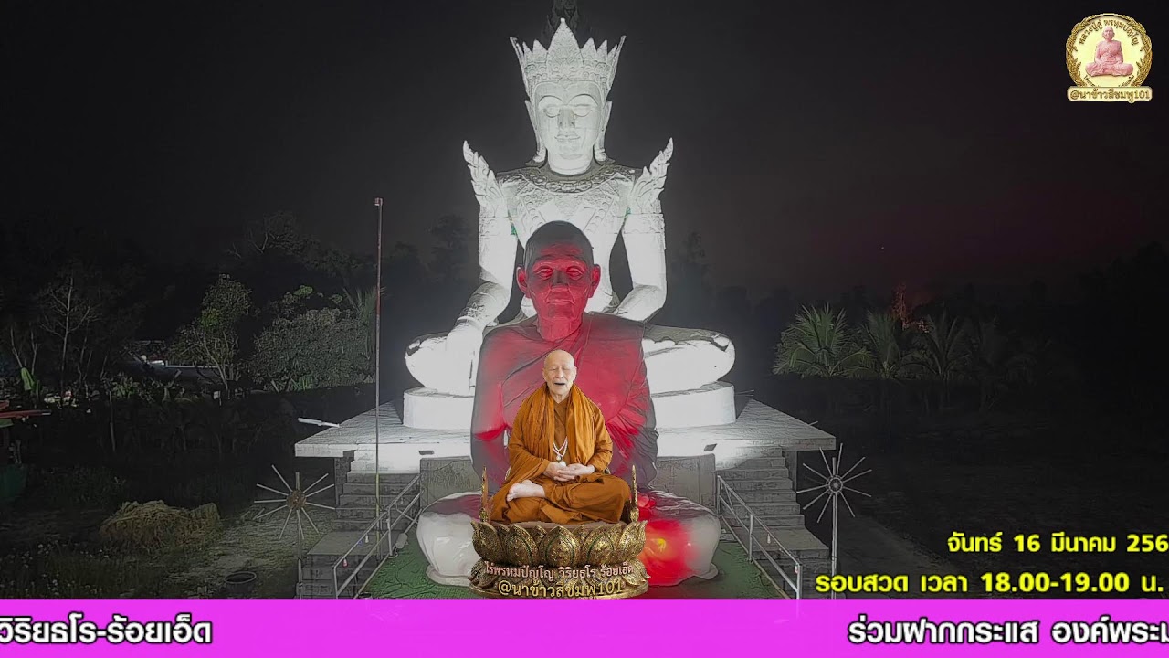 (Live) รอบที่ 5: สวดบทมหาจักรพรรดิ (18.00 - 19.00 น.) สวดพร้อมกันทั่วโลก