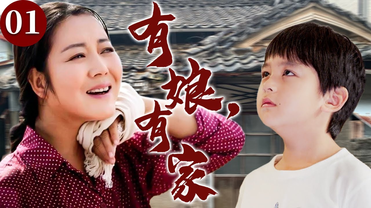 【精选电视剧】有娘有家 01 | 女人原本拥有美满家庭，殊不知一场意外夺走丈夫的性命，她独自拉扯儿子，用双手撑起家庭支离破碎的家