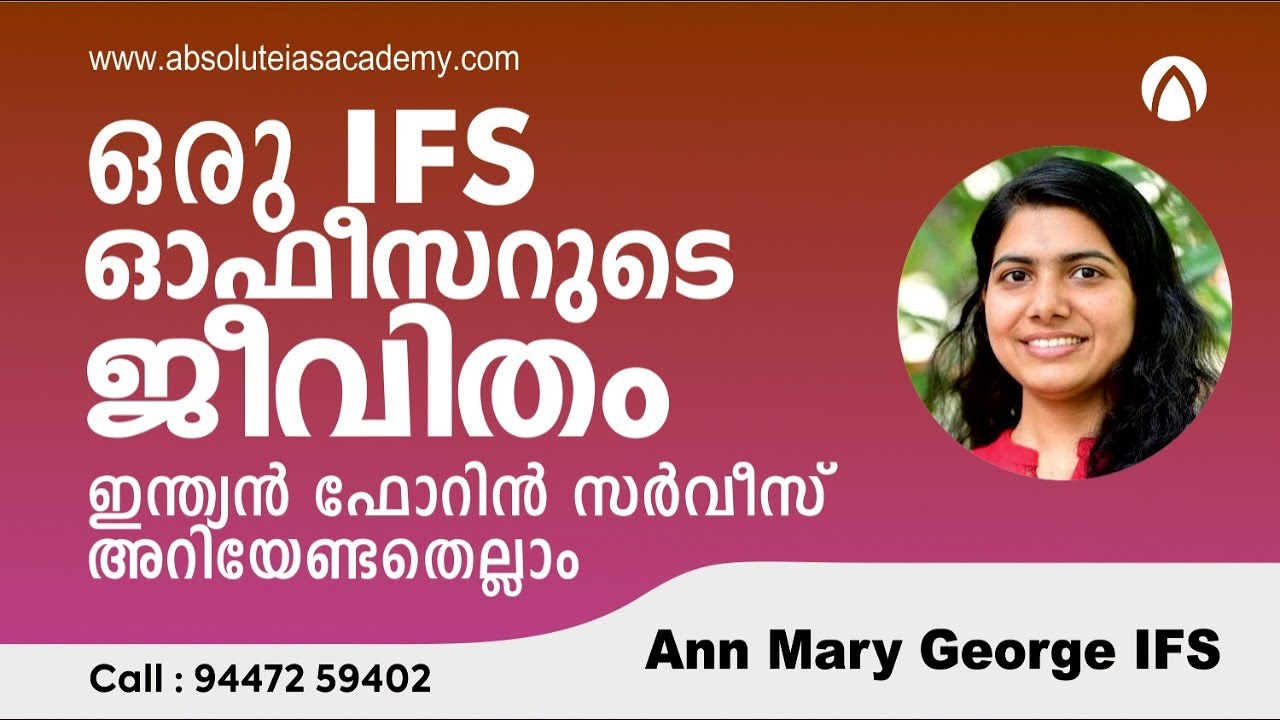ഒരു IFS ഓഫീസറുടെ ജീവിതം,ഇന്ത്യൻ ഫോറിൻ സർവീസ് അറിയേണ്ടതെല്ലാം | Ann Mary George IFS
